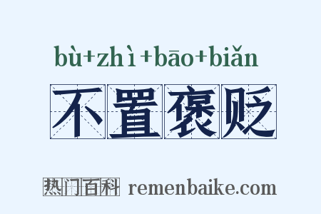 不置褒贬是什么意思的图片